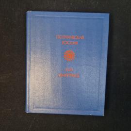 И.И. Дмитриев. Поэтическая Россия. Книга, стихи