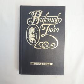 Виктор Гюго. Отверженные. Книга. Роман.