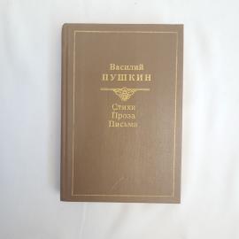 Василий Пушкин. Стихи, проза, письма. Книга СССР, стихи