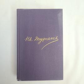 И. С. Тургенев. Полное собрание сочинений и писем. Книга, собрание сочинений.