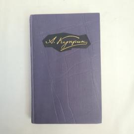А. Куприн. Произведения 1901-1905. Антикварная книга, классика