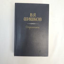 Вячеслав Шишков. Странники. Книга, повесть