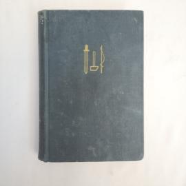 Андрей Упит. На грани веков. Книга СССР, историческая литература.
