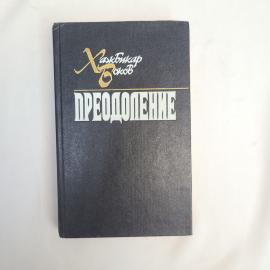 Хабибкар Байкиров. Преодоление. Книга СССР, роман