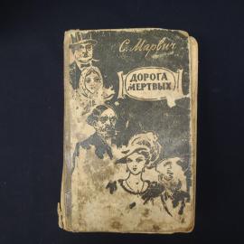 С. Марвич. Дорога мертвых. Антикварная книга, роман