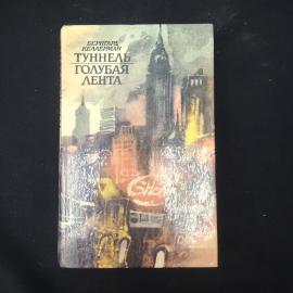 Бернард Келлерман. Туннель. Голубая лента. Книга, роман
