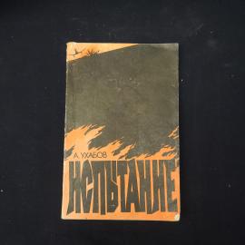 А. Ужабов. Испытание. Книга СССР, мемуары