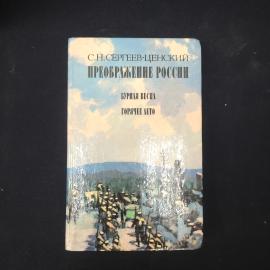 С.Н. Сергеев-Ценский. Преображение России. Книга, эпопея