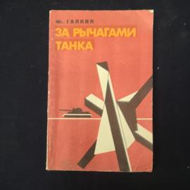 Ф. Галкина. За рычагами танка. Книга СССР, военная литература