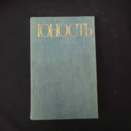 Юность. Избранное. Книга СССР, сборник рассказов и повестей