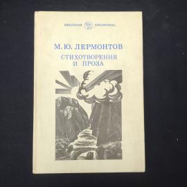М. Ю. Лермонтов. Стихотворения и проза. Книга. Литература 19 века