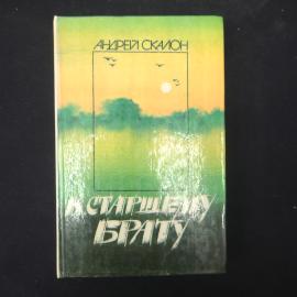 Андрей Скалон. К старшему брату. Книга, роман, повесть, рассказы