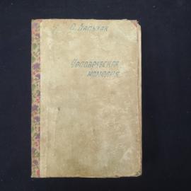 Оноре де Бальзак. Человеческая комедия. Антикварная книга, классика.