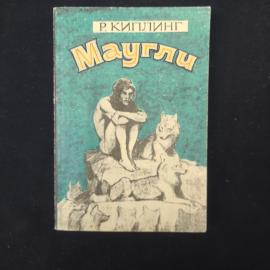 Р. Киплинг. Маугли. Книга. Сказочная повесть.