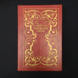 Эжен Сю. Парижские тайны. Книга, роман.