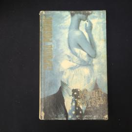 Гарольд Роббинс. Карпет-беттеры. Книга СССР, роман