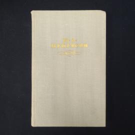Н. А. Некрасов. Собрание сочинений в четырех томах. Книга СССР, классика.