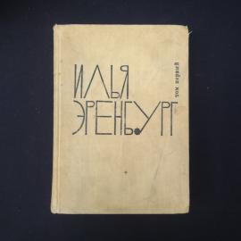 Илья Эренбург. Собрание сочинений. Книга СССР, художественная литература