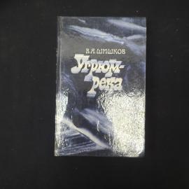 Шишков Вячеслав. Угром-река. Книга СССР, роман.