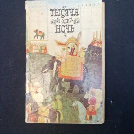 Тысяча и одна ночь. Книга для детей и семейного чтения.