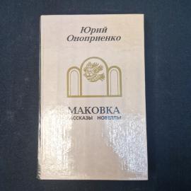 Юрий Оноприенко. Маковка. Рассказы, новеллы. Книга