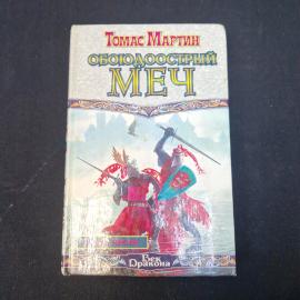 Томас Мартин. Обоюдострый меч. Книга. Фэнтези, приключения