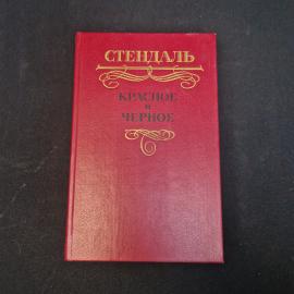 Стендаль. Красное и черное. Книга. Роман