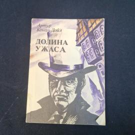 Артур Конан Дойл. Долина ужаса. Книга. Роман.