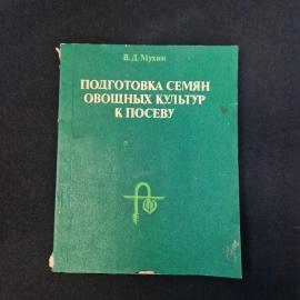 Мухин. Подготовка семян овощных культур к посеву. Книга СССР, сельское хозяйство