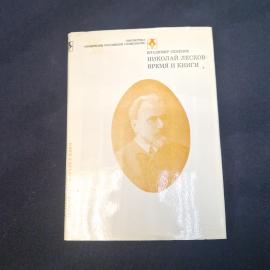 Владимир Семенов. Николай Лесков. Время и книги. Книга. Публицистика