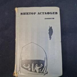 Виктор Астафьев. Повести. Книга СССР, проза