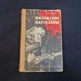 Иван Мяло. Низовские партизаны. Книга СССР, роман.
