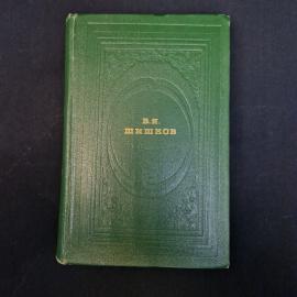 В. Я. Шишков. Угрюм-река. Книга СССР, роман.