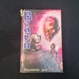 Александр Прозоров. Ведун. Книга, фантастика.