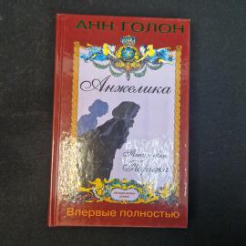 Анн Голон. Анжелика. Книга. Исторический роман.