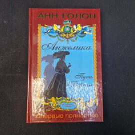 Анн Голон. Анжелика. Путь в Версаль. Книга. Исторический роман.