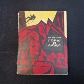 А. Кузнецов. Горы и люди. Книга СССР. Публицистика