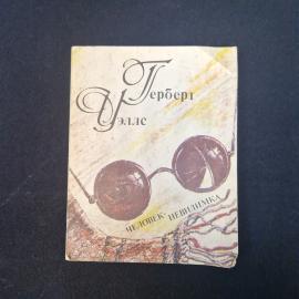 Герберт Уэллс. Человек-невидимка. Книга, фантастика