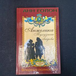 Анн Голон. Анжелика Тулузская свадьба. Книга. Исторический роман