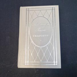 Александра Ритейл. Скарлетт. Книга, роман