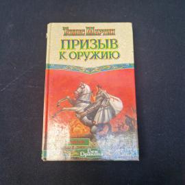 Книга винтажная, СССР. Томас Мартин, Призыв к оружию, роман в твердом переплете