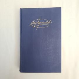 М. Ю. Лермонтов. Сочинения. Книга, поэзия.