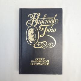 Виктор Гюго. Собор Парижской Богоматери. Книга, роман