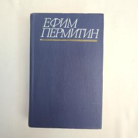 Ефим Пермитин. Горные орлы. Книга СССР, роман