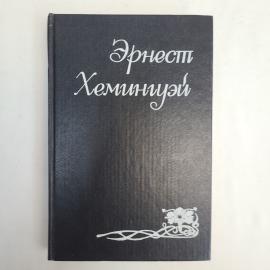 Эрнест Хемингуэй. Собрание сочинений. Книга, рассказы, очерки