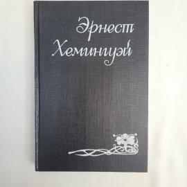 Эрнест Хемингуэй. Собрание сочинений. Книга, очерки.