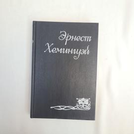 Эрнест Хемингуэй. По ком звонит колокол. Книга. Роман.