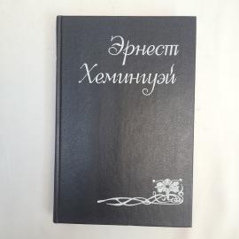 Эрнест Хемингуэй. Острова в океане. Книга. Роман.