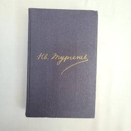 И.С. Тургенев. Полное собрание сочинений и писем. Книга, литература.