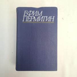 Ефим Пермитин. Жизнь Алексея Рокотова. Книга СССР, трилогия.